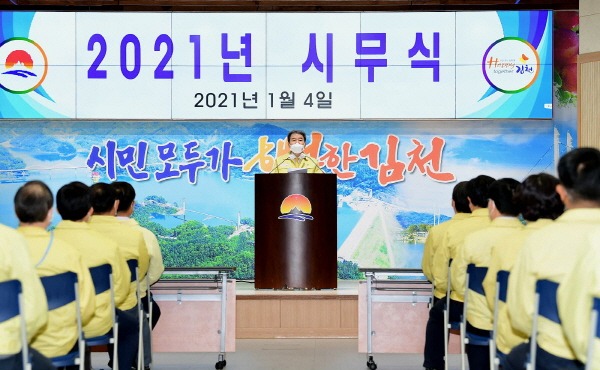 김천시, 2021년 경제, 민생, 미래를 시정의 핵심 키워드로 역점추진-기획예산실(사진2).JPG