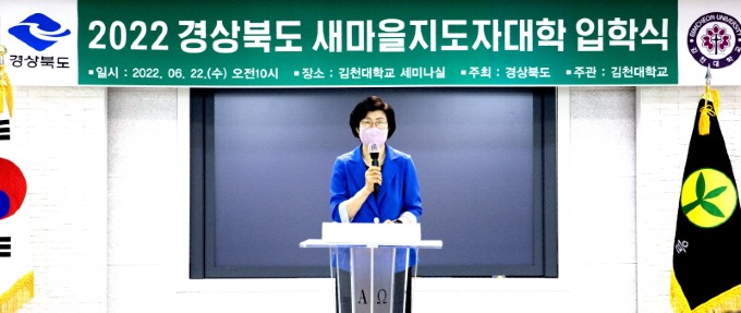 06 김천대, 2022 경상북도 새마을지도자대학 입학식 개최-윤옥현.jpg
