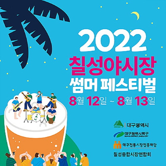 [꾸미기]2022 칠성야시장 썸머페스티벌 포스터.jpg