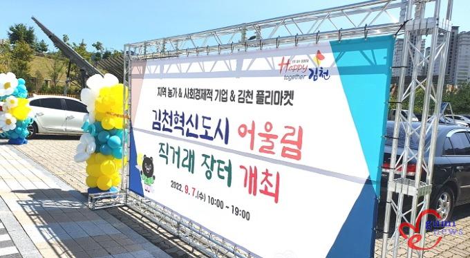 김천혁신도시, 추석맞이 어울림 직거래 장터 개최!-미래혁신전략과(사진1).jpg