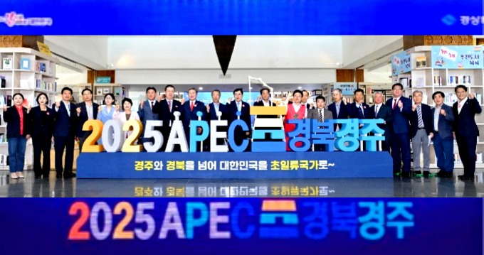 2025 APEC정상회의 경북 경주 선정.jpg