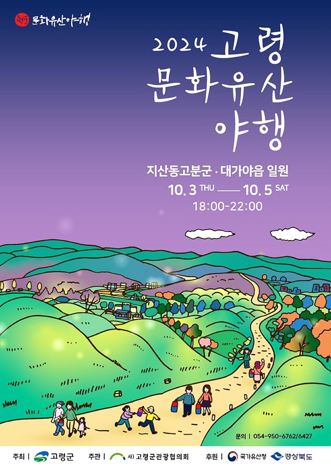 08.02-2 보도자료(고령군관광협의회, 세계유산축전 및 문화유산 야행 준비 박차)2024 고령문화유산 야행 포스터(3).jpg