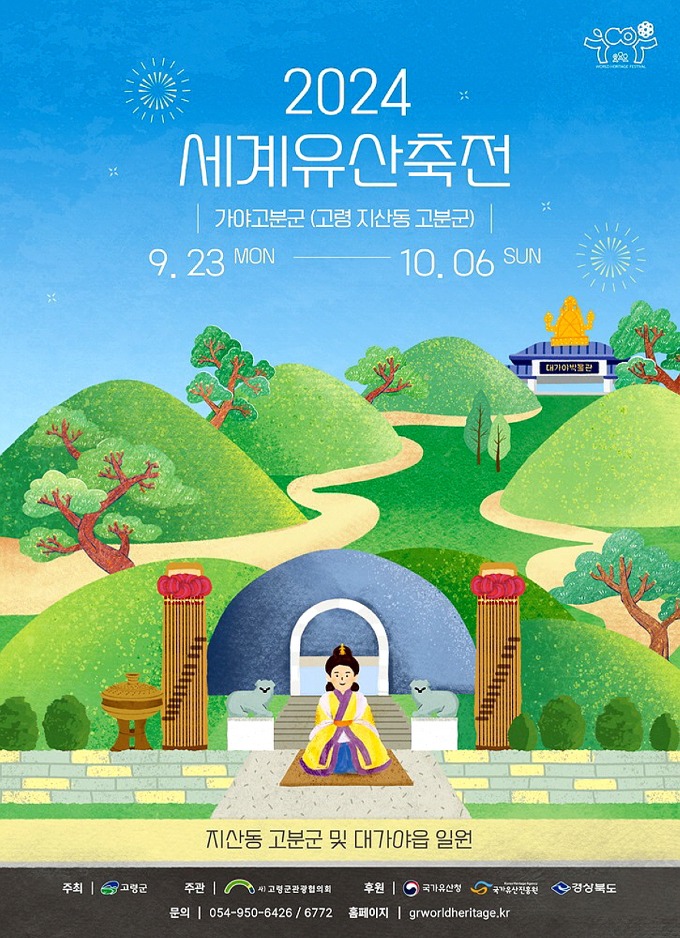 08.02-2 보도자료(고령군관광협의회, 세계유산축전 및 문화유산 야행 준비 박차)2024 세계유산 축전 (1).jpg