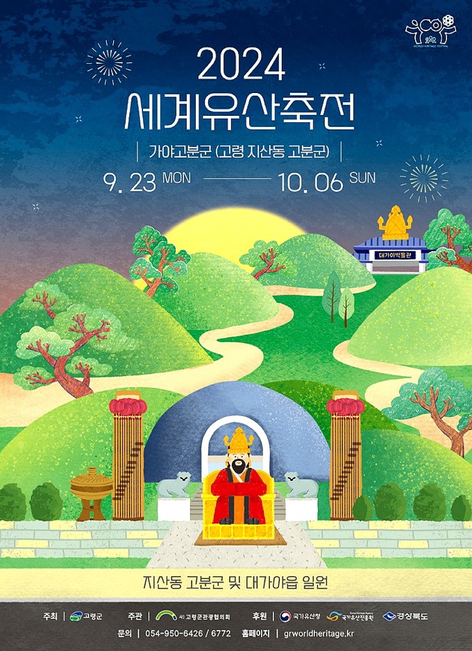 08.02-2 보도자료(고령군관광협의회, 세계유산축전 및 문화유산 야행 준비 박차)2024 세계유산 축전 (2).jpg