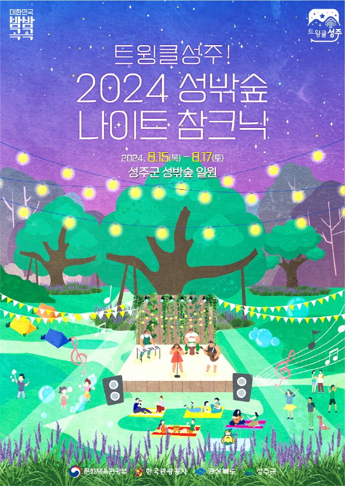 성주군사진(「트윙클 성주! 2024 성밖숲 나이트 참크닉」 행사 개최).jpg