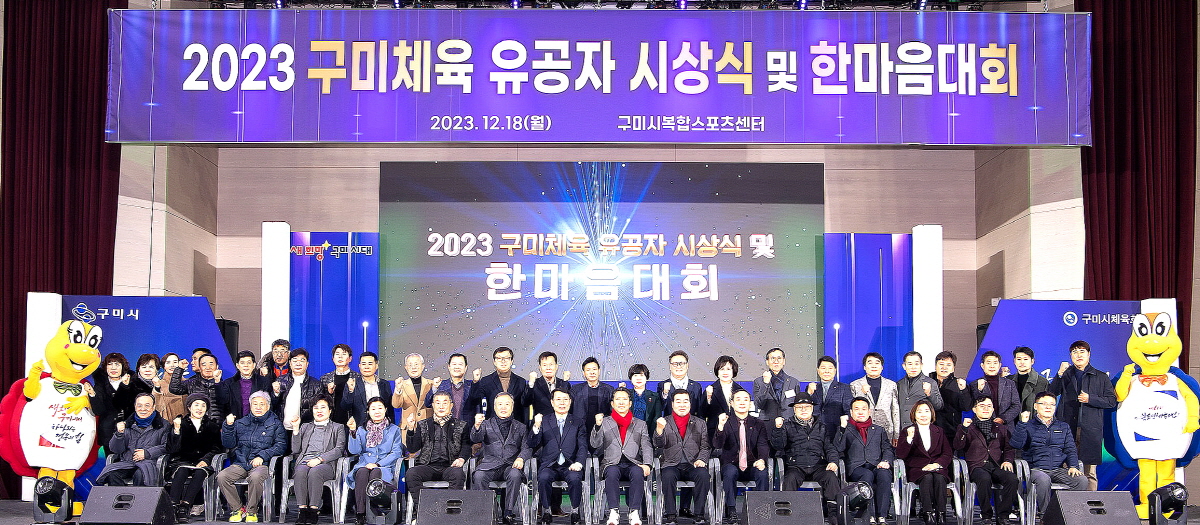 2023년 구미체육 유공자 시상식 및 한마음대회 개최