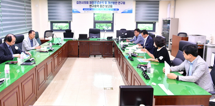 김천시의회, 김천시 재정운용분석 및 개선방안 연구 중간 보고회 개최