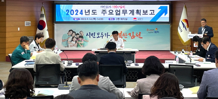 김천시, 2024년도 주요 업무계획 보고회 개최