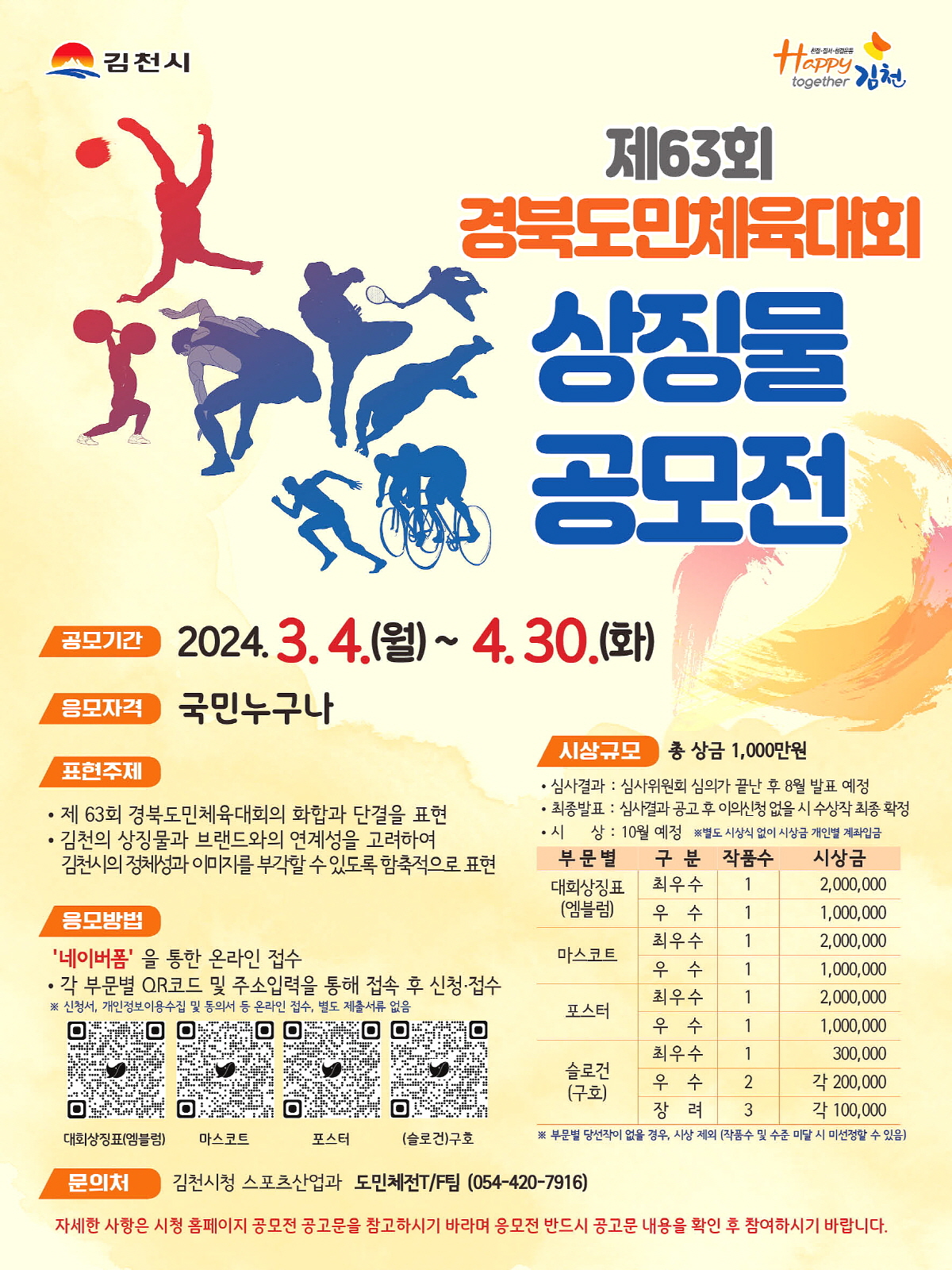 제63회 경북도민체육대회 상징물 공모전 개최 