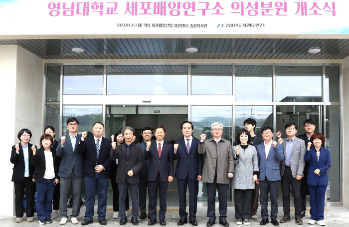 영남대학교 세포배양연구소 의성분원 개소식 개최