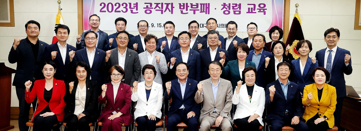 대구광역시의회, 2023년 반부패 청렴교육 실시