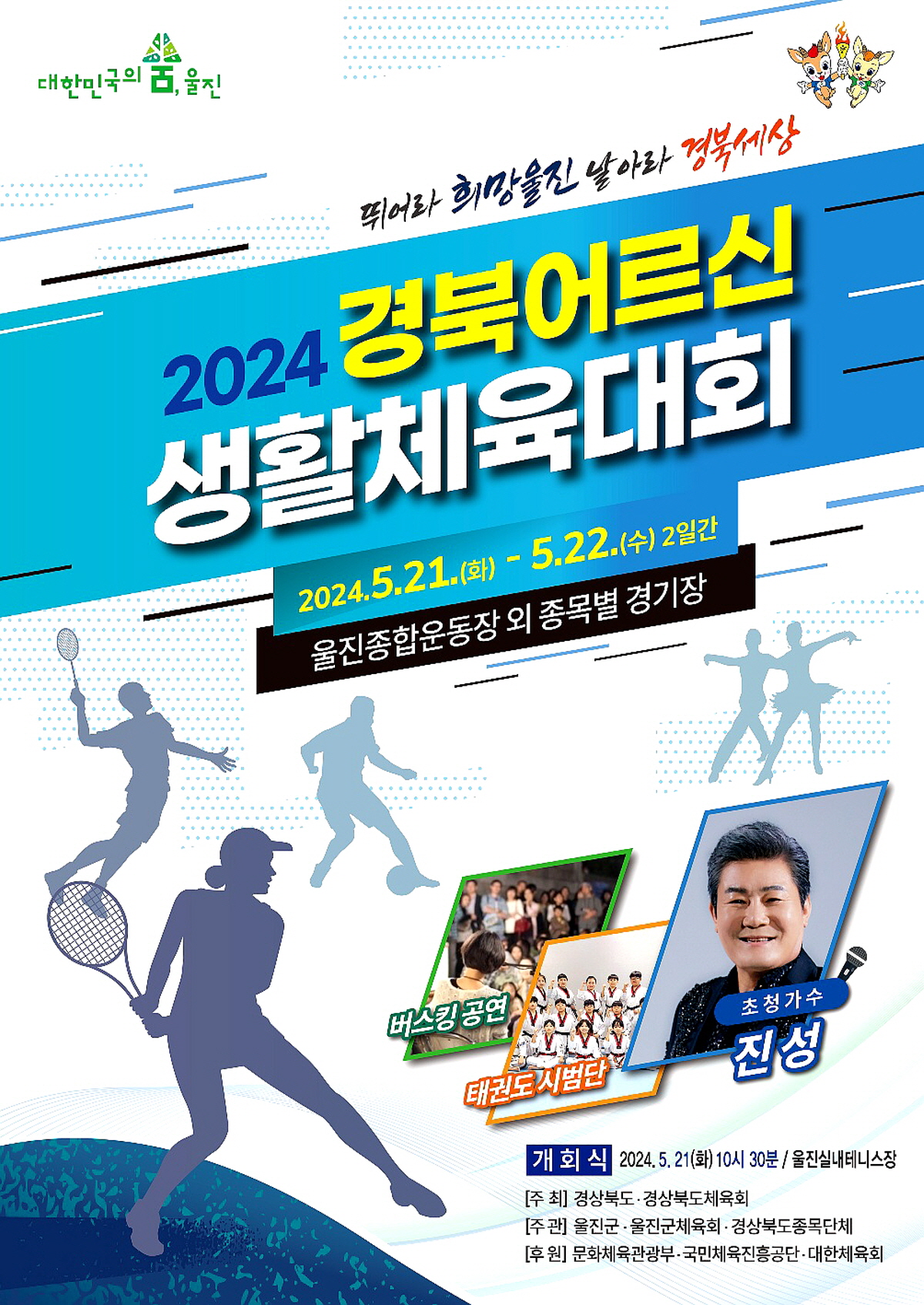화합과 축제의 장, ‘2024 경북 어르신 생활체육 대회’개최
