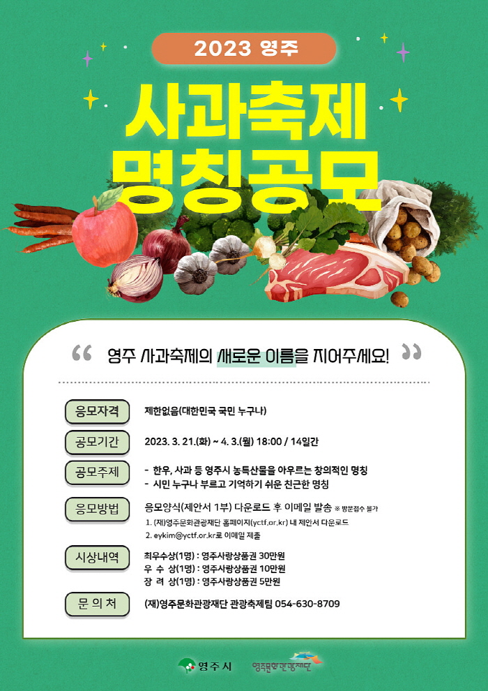 ‘영주 사과축제’ 전국민 대상 명칭 변경 공모, 내달 3일까지