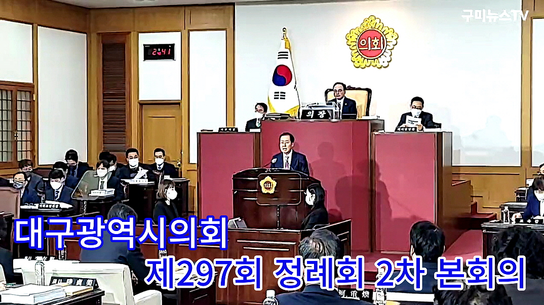 대구광역시의회 제297회 정례회 2차 본회의... 5분 자유발언 