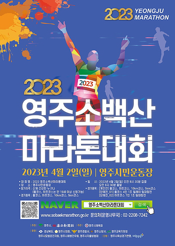 영주소백산마라톤대회 4년 만에 달린다!! 