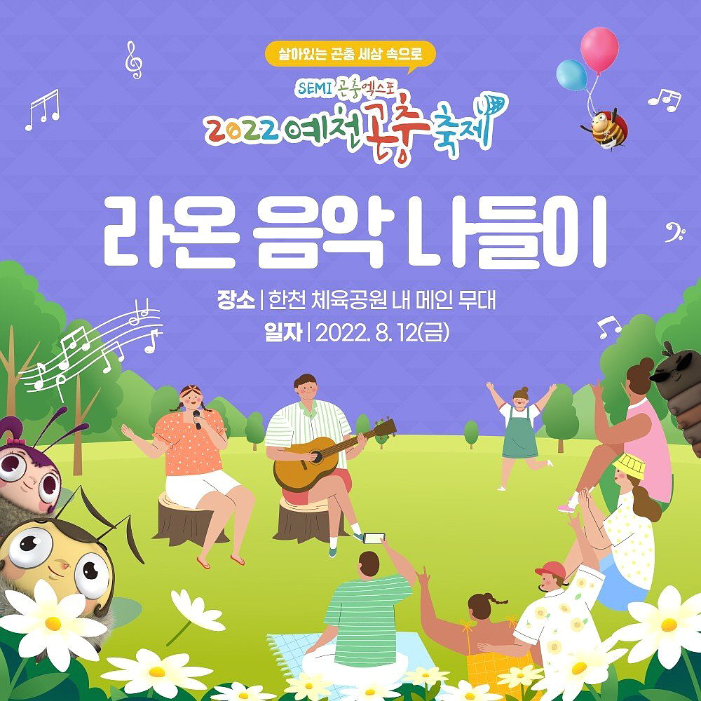 SEMI 곤충엑스포 2022 예천곤충축제, 라온의 음악나들이 개최