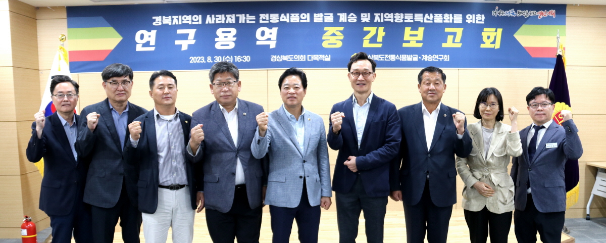 경북도의회, 「전통식품 발굴․계승 연구회」 중간보고회 개최 