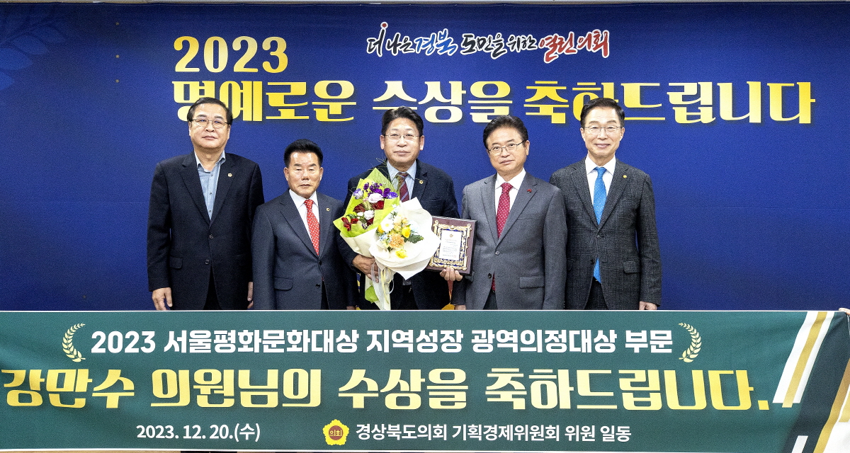 강만수 경북도의원,  <br>‘2023 서울평화문화대상’ 지역성장 분야 광역의정대상 수상