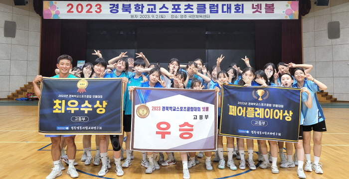 구미 선주고등학교, ‘2023 경북학교스포츠클럽 넷볼대회’에 참가해 우승을 차지
