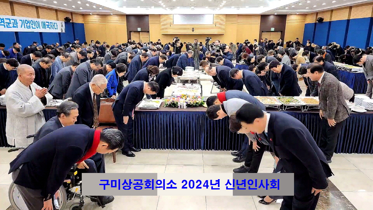 구미상공회의소 2024년 신년인사회 및 상공대상 시상식 개최