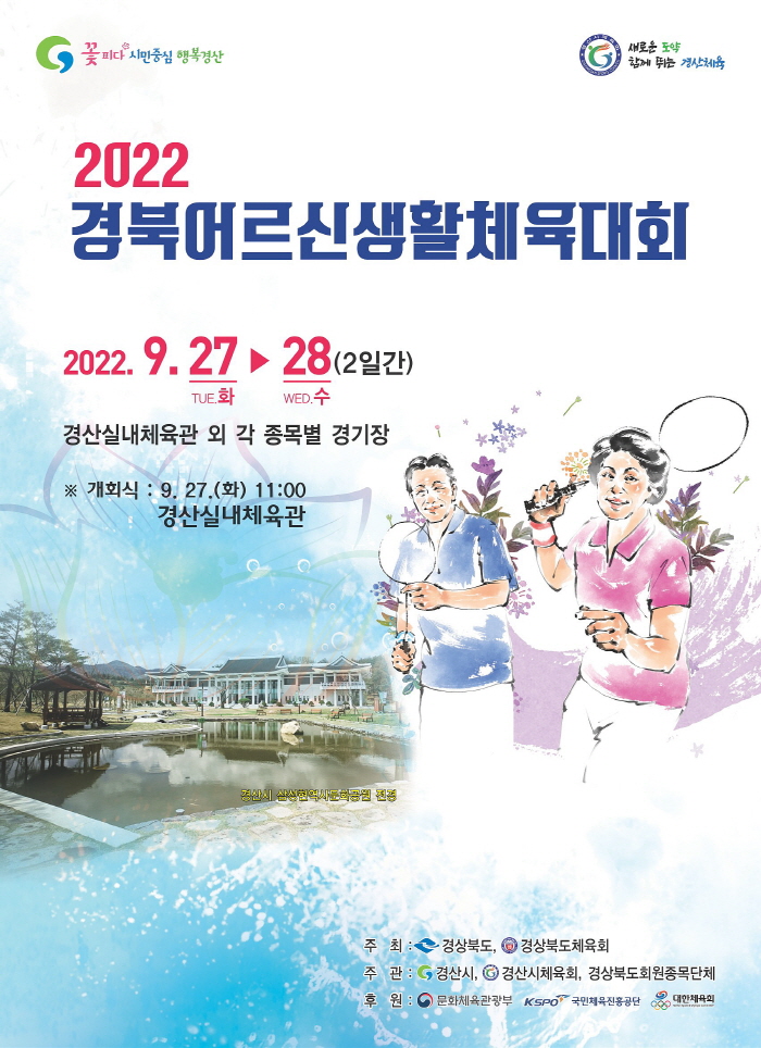 경산에서 경북 최대 어르신 생활체육 축제 개최