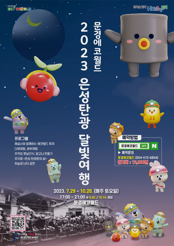 문경에코월드‘2023 은성탄광 달빛여행’첫 행사 성황리에 개최
