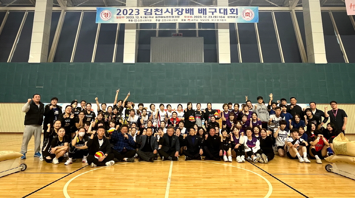 2023 김천시장배 배구대회 성공리 완료