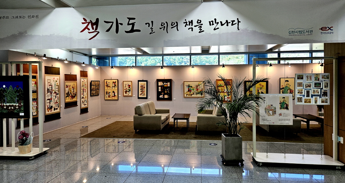 김천시립도서관, <책가도-길 위의 책을 만나다> 민화 전시회 개최