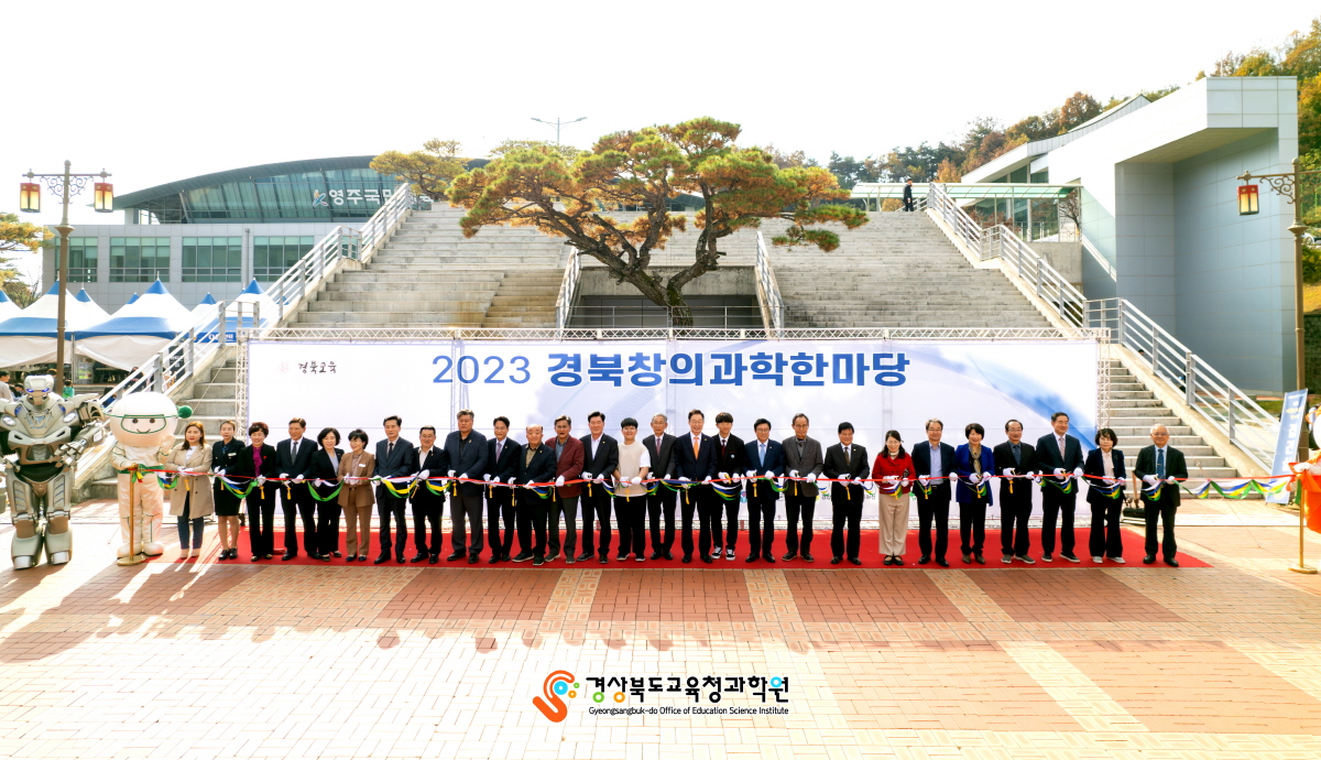 2023 경북창의과학한마당, 선비의 고장 영주에서 펼쳐지다