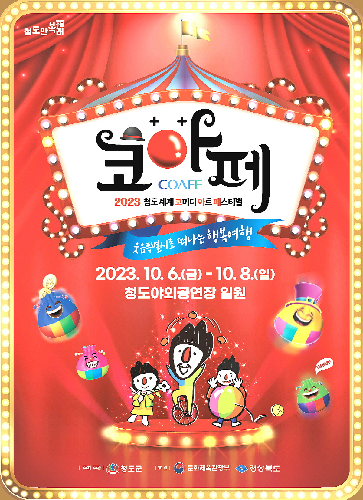 2023 청도반시축제 & 청도세계코미디아트페스티벌 개최