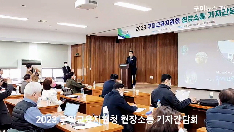 2023 구미교육지원청 현장소통 기자간담회 개최