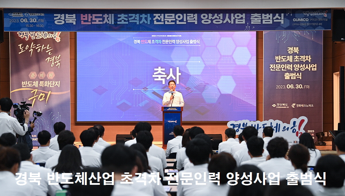 ‘경북 반도체산업 초격차 전문인력 양성 사업’ 출범식