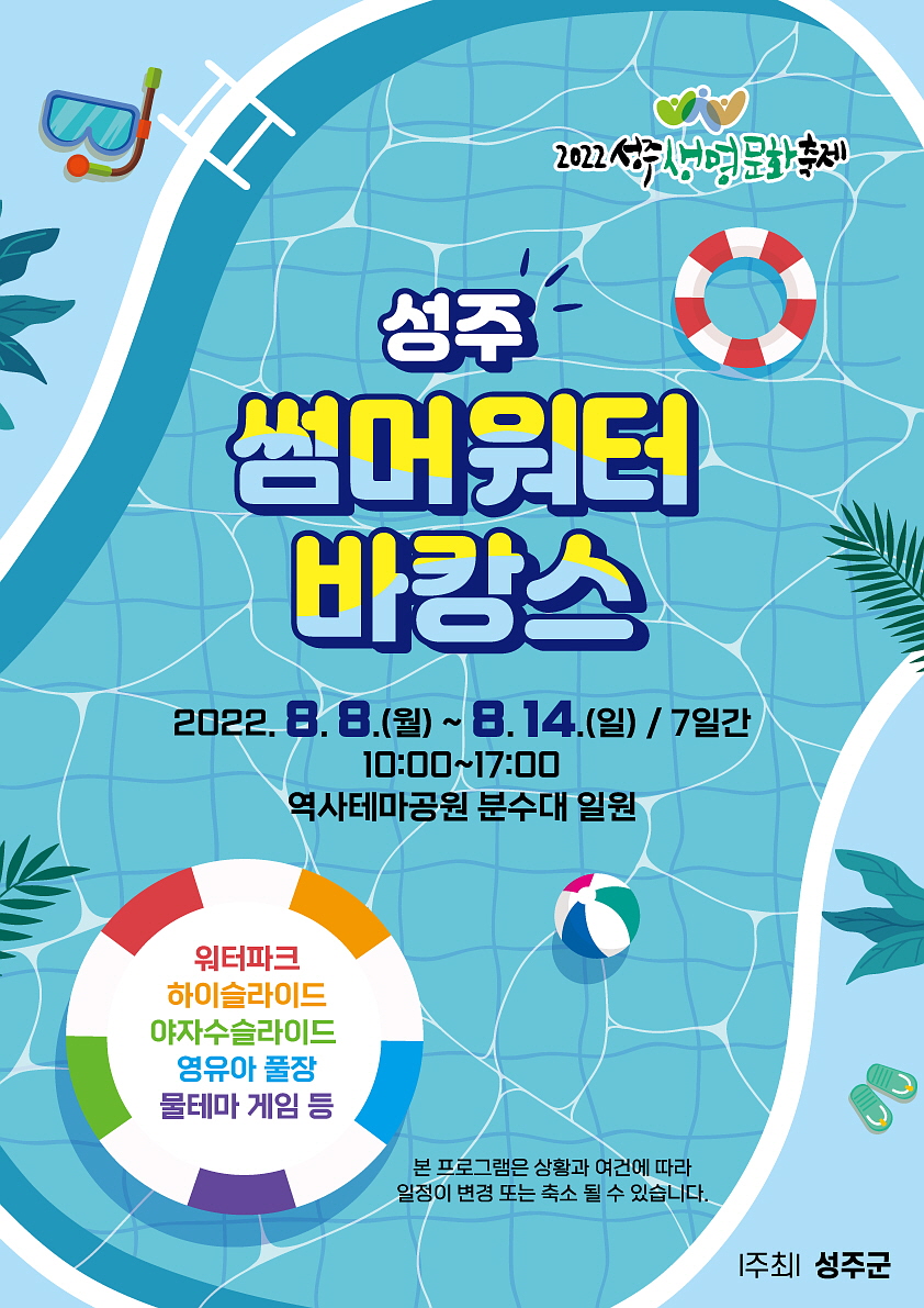 성주에서 보내는 쿨~한 여름! ‘2022 성주 썸머워터바캉스’개최