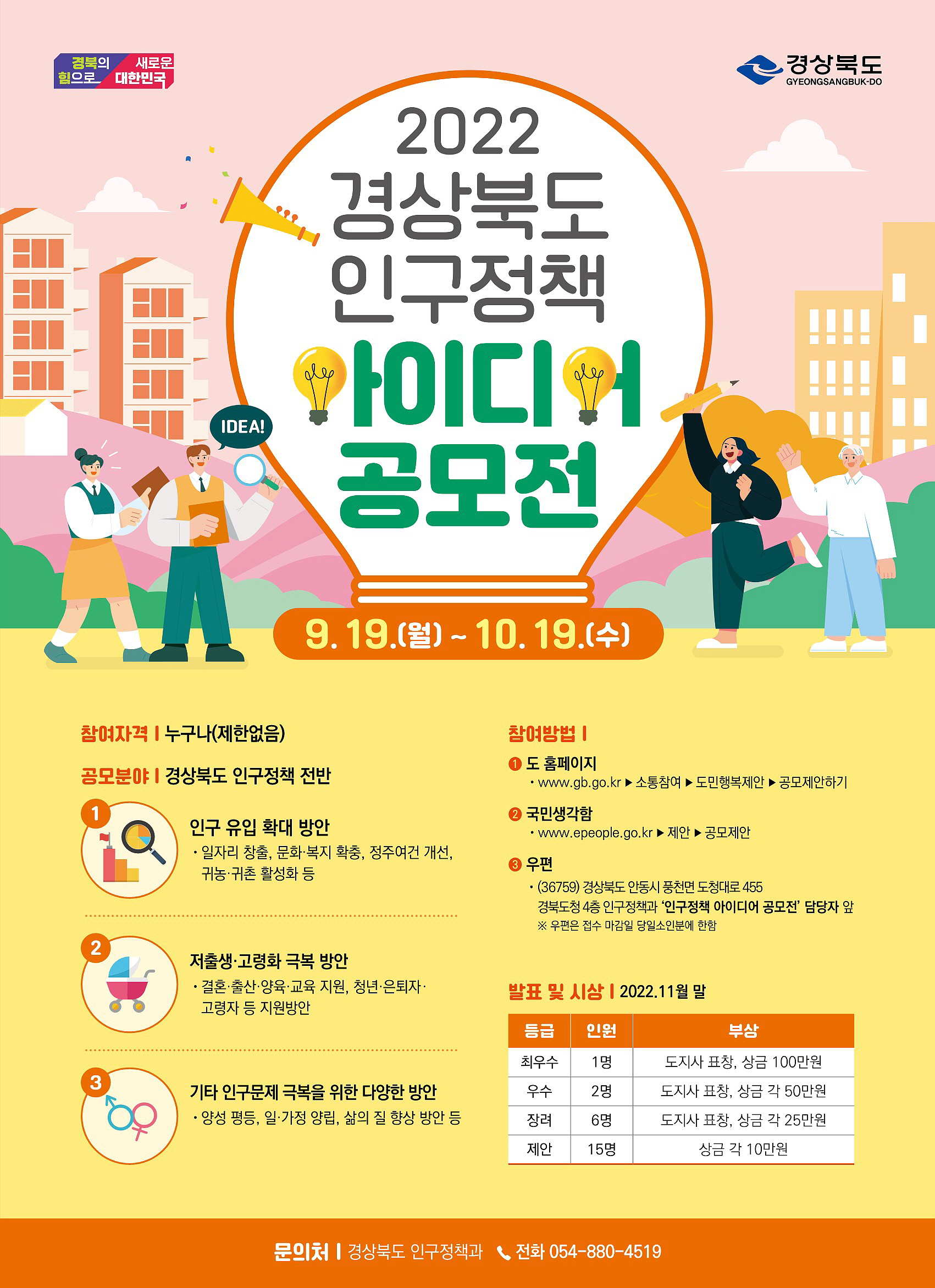 경북도, 인구정책 아이디어 공모전 개최  