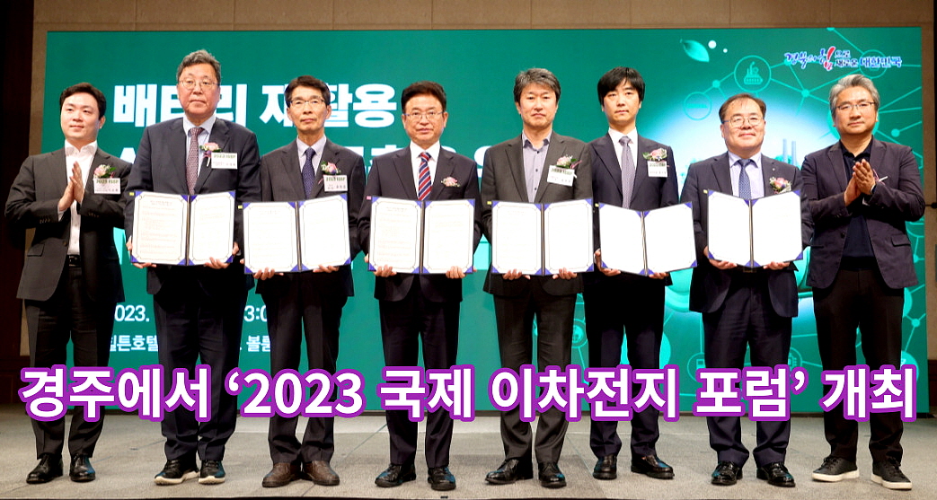 경주서 '2023 국제 이차전지 포럼' 개최... 글로벌시장 진출 힘 모은다