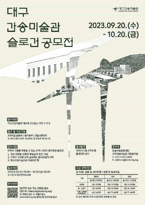 간송미술문화재단,‘대구간송미술관 슬로건 공모전’개최