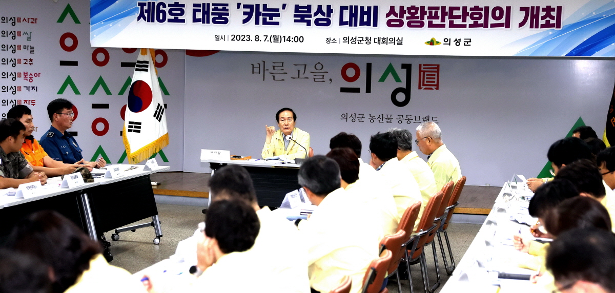 의성군, 제6호 태풍 카눈 북상에 따른 상황판단회의 개최 