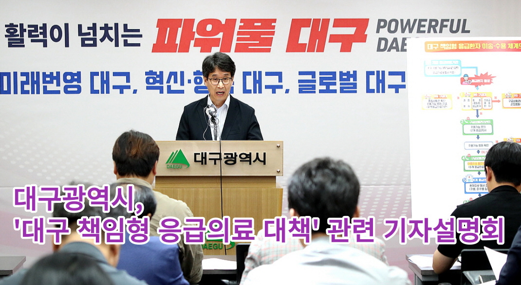 대구광역시, '대구 책임형 응급의료 대책' 관련 기자설명회