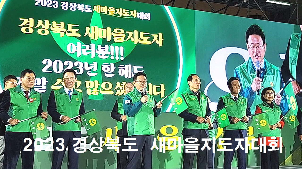 ‘2023 경상북도 새마을지도자대회’ 경주서 열려