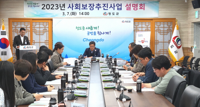 청도군, 2023년 사회보장추진사업 설명회 개최