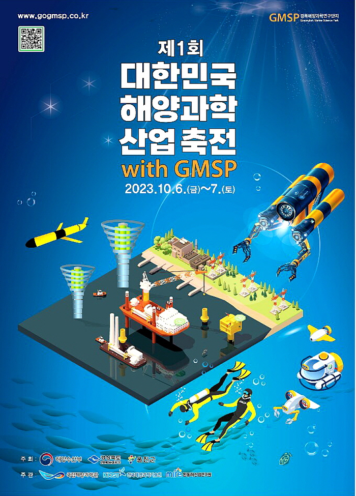 경북해양과학연구단지에서 만나는 제1회 대한민국 해양과학산업 축전