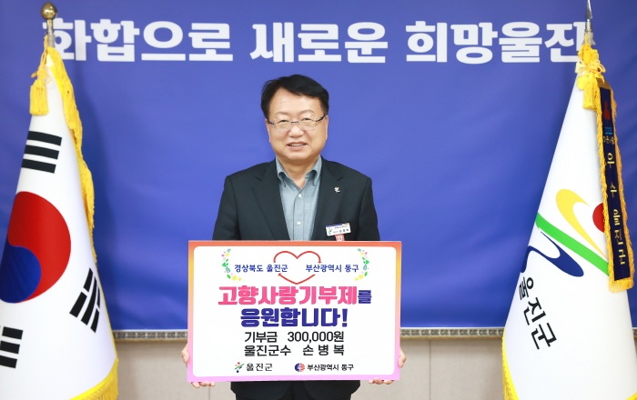 ‘경북 울진군 – 부산 동구청’ 자매도시간 품앗이 기부