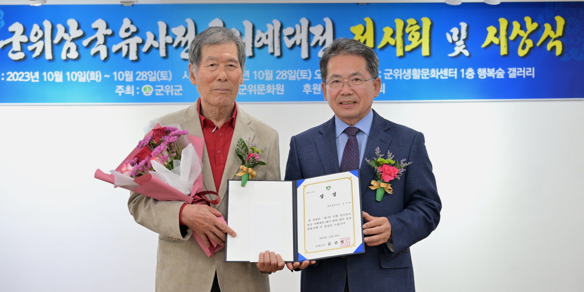  제3회 군위 삼국유사 전국 서예대전 시상식 개최