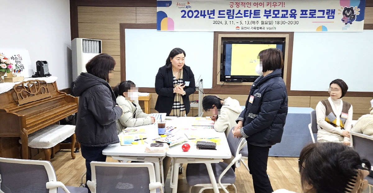김천시, 2024년 드림스타트 부모 교육 프로그램 운영 