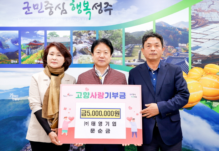 문순금 (주)태영기업 대표 성주군에 고향사랑기부금  500만원기부
