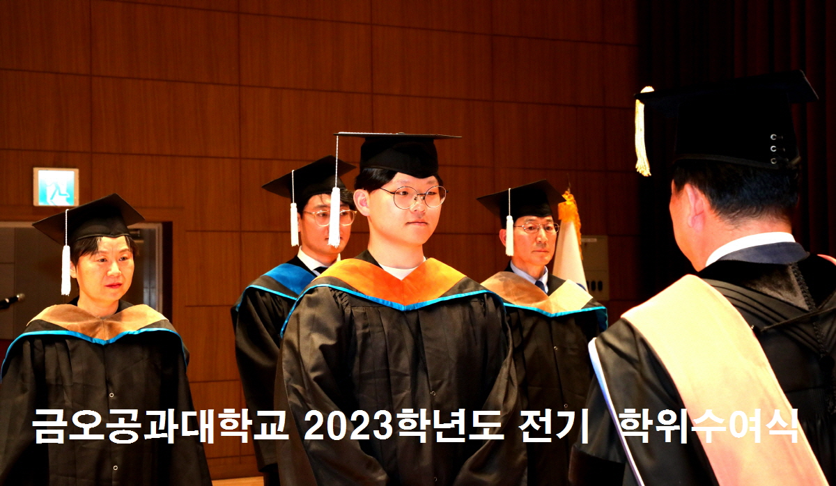 국립금오공과대학교 2023학년도 전기 학위수여식 개최