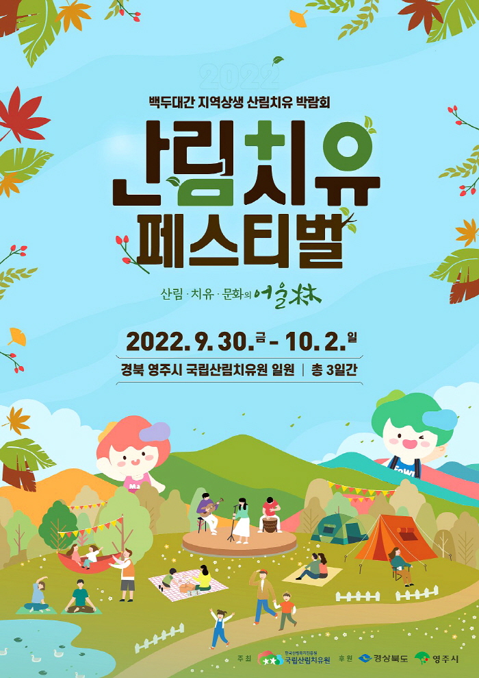 국립산림치유원에서「2022년 산림치유 페스티벌」 30일 개최