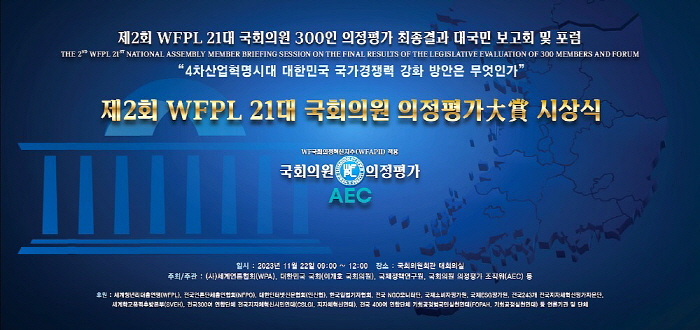 ‘제2회 WFPL 21대 국회의원 의정평가’ 최종결과 11월 22일 발표