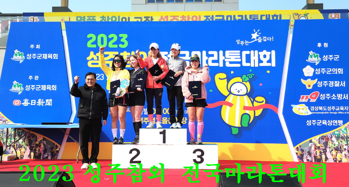 2023 성주참외 전국마라톤대회 5천8백여명 선수 참가 성황리 개최