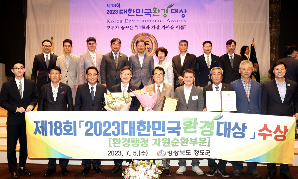 청도군,「제18회 2023 대한민국환경대상」 4년 연속 수상 쾌거 달성